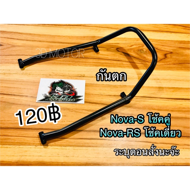 กันตก สีดำ NOVA-S NOVA-RS NOVA S NOVA RS แบบแท้
