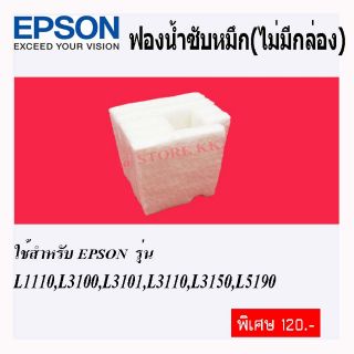 ฟองซับน้ำหมึก EPSON L3110, L3150 ใช้ทดแทนของแท้ได้ 100% จำนวน 1ชิ้น