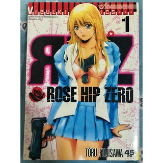 Rose Hip Zero พยัคฆ์สาวหมายเลข 0 เล่ม 1  หนังสือการ์ตูน หนังสือบ้าน มือสอง ไม่แม็ค ไม่ปั๊ม ไม่มีคราบสก๊อตเทป