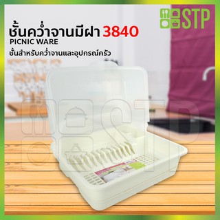 คว่ำจาน 1 ชั้น คว่ำจานพลาสติก คว่ำจานมีฝาเปิด-ปิด ปิกนิค Picnic ware No.3840