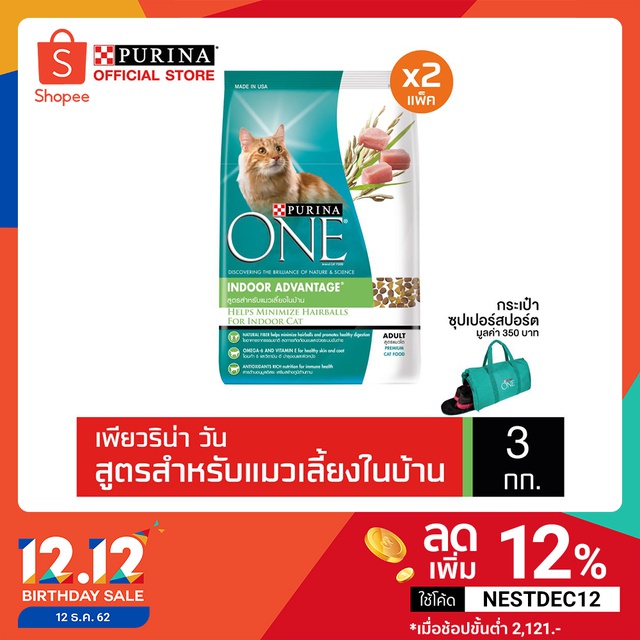 [ ฟรีSuper Sport Bag] Purina One Indoor Advantage อาหารแมวโต สูตรสำหรับแมวเลี้ยงในบ้าน 3กก. (2ถุง)