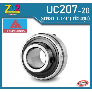 UC207-20 ยี่ห้อ FK รูเพลา1.1/4นิ้ว(1นิ้ว2หุน) ตลับลูกปืนตุ๊กตา UC207-20 ตลับลูกปืนตุ๊กตา Bearing Insert Mounted Bearings