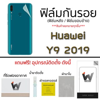 ฟิล์มกันรอย กระจกหน้า ฟิล์มหลัง แบบเต็ม ขอบข้าง สำหรับ Huawei Y9 2019