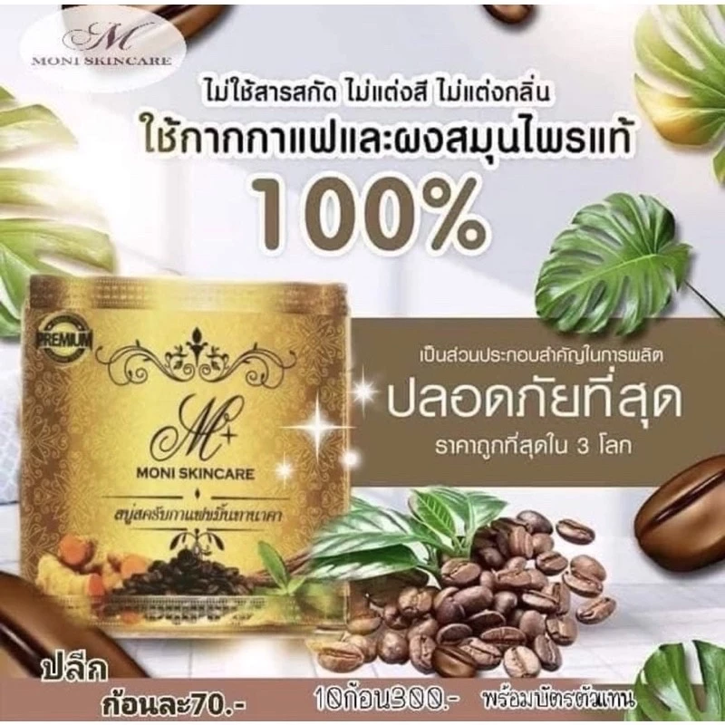สบู่โมนิ สบู่สครับกาแฟขมิ้นทานาคา thumbnail 6