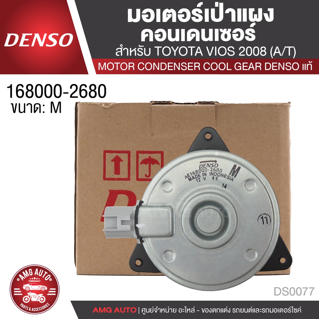 มอเตอร์เป่าแผงคอนเดนเซอร์ DENSO 168000-2680 สำหรับ TOYOTA VIOS, YARIS ปี 2007-2012 MOTOR CONDENSOR แ