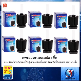 กรองฟองน้ำ XINYOU XY-2835 แพ็ค 6 ชิ้น