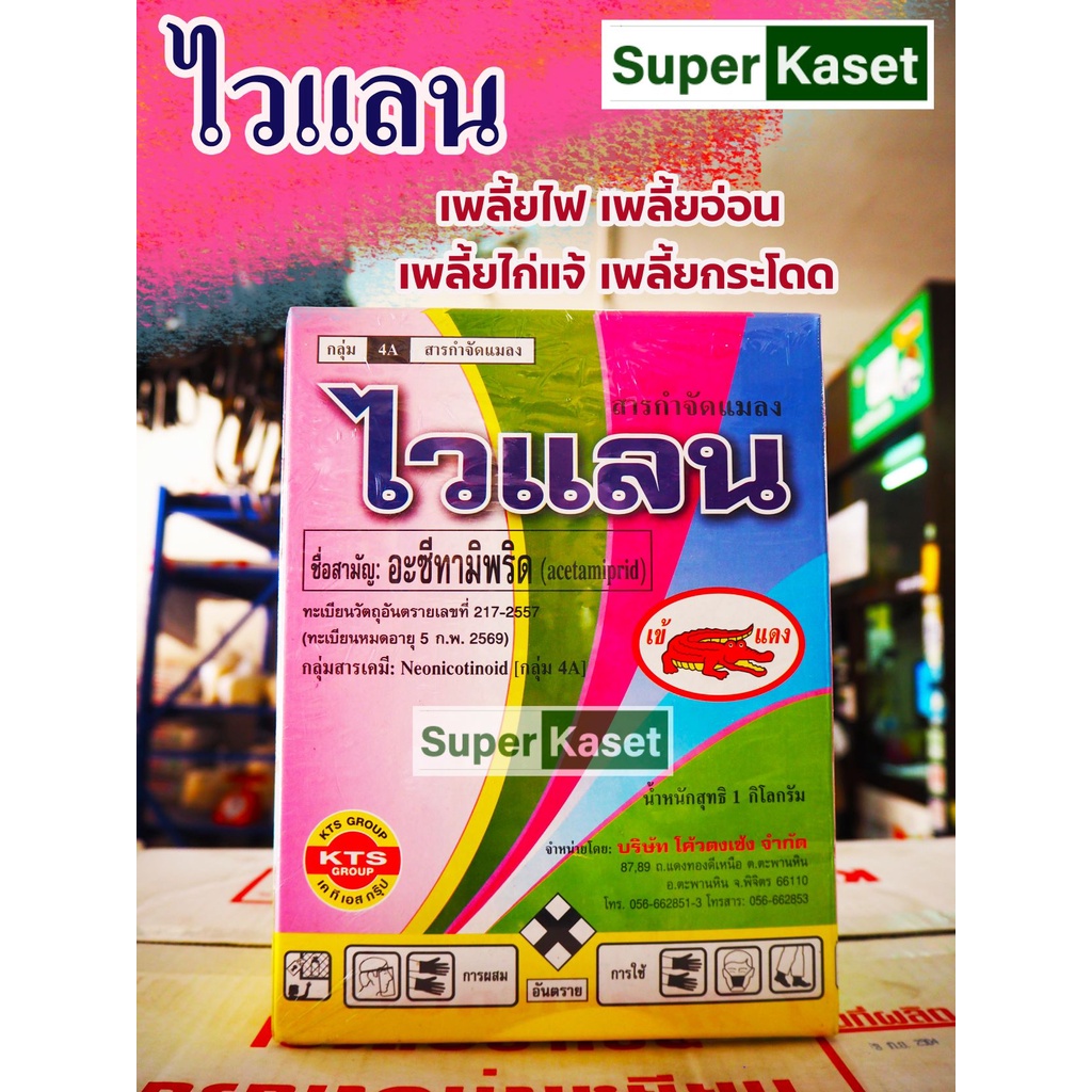 ไวแลน (อะซีทามิพริด) กำจัดเพลี้ย เพลี้ยไฟ เพลี้ยอ่อน เพลี้ยแป้ง ขนาดบรรจุ 10 ซอง 100 กรัม
