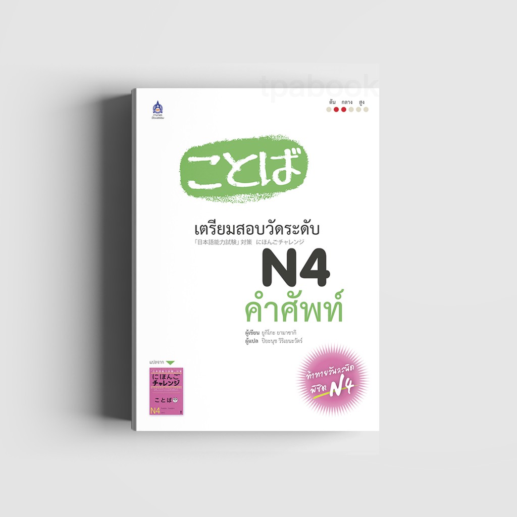 เตรียมสอบวัดระดับ N4 คำศัพท์