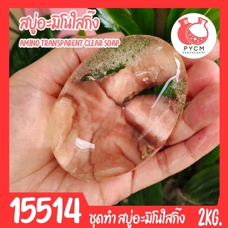 🍒15514 ชุดทำ สบู่อะมิโนใสกิ๊ง Amino Transparent Soap