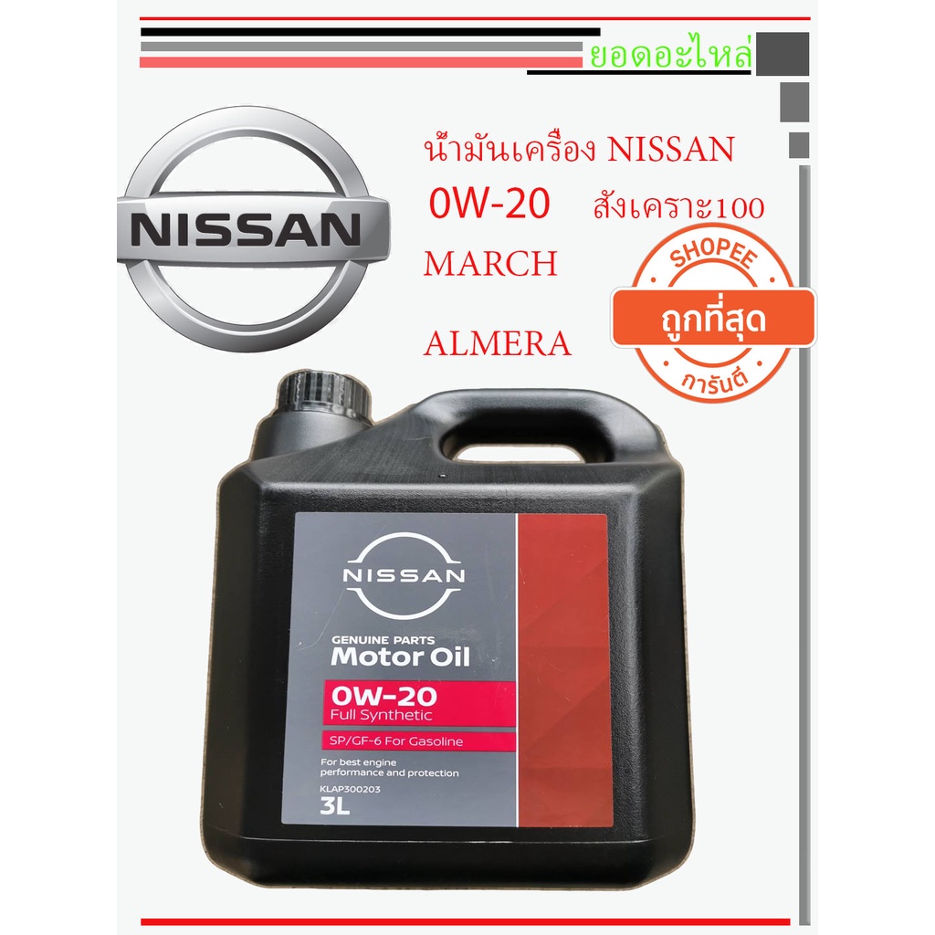 น้ำมันเครื่อง NISSAN  นิสสัน 0W-20 แท้ห้าง