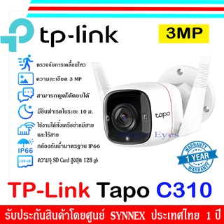 TP-LINK Tapo C310 Outdoor Security Wi-Fi Camera 1 ตัว