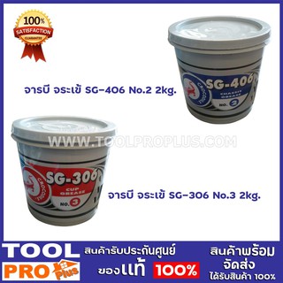 จารบีจระเข้ 2 kg.  2 เเบบ รุ่น SG-306 No.2 ,SG-406 No.2