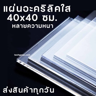 แผ่นอะคริลิค 40x40 ซม. แผ่นอะคริลิคใส อะคริลิคแผ่น แผ่นพลาสติก อะคริลิคใส