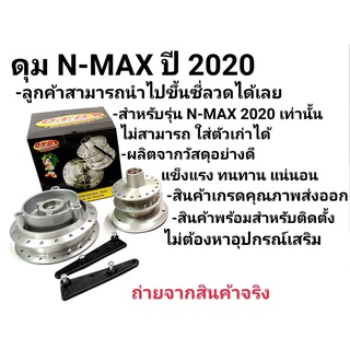 ดุมเเท้ ตรงรุ่น ดุมNmax เเถมฟรีตัวยกบังโคลน  2020-2021 งานเเท้ DTD