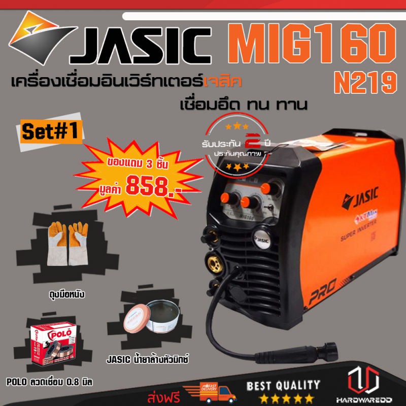 JASIC MIG160 SET 1: เครื่องเชื่อม รุ่น MIG160-N219  Free ลวดเชื่อม MIG 0.8mm 5kg + น้ำยาล้างหัวเชื่อม + ถุงมือหนัง