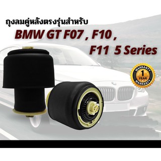 รับประกัน 1 ปี ถุงลมหลัง ตรงรุ่น จำนวน 2ชิ้น ซ้ายและขวา BMW 5-Series F07 / GT F10 F11 BMW Series5 ปี 2010-2015 โช๊คถุงลม