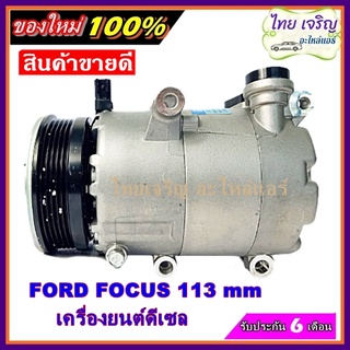 สินค้าใหม่ 100% การันตีคุณภาพ Compressor คอมแอร์ FORD FOCUS DISEL 113MM คอมแอร์รถยนต์ฟอร์ด โฟกัส ดีเซล 113 MM การันตีดีท