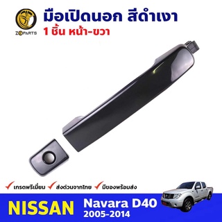 มือเปิดนอก หน้า-ขวา สีดำเงา สำหรับ Nissan Navara D40 ปี 2005-2014 นิสสัน นาวาร่า มือเปิดประตูรถยนต์ คุณภาพดี ส่งไว