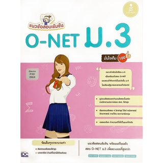 แนวข้อสอบเข้มข้น O - NET ม 3 มั่นใจเต็ม 100 อัพเดตล่าสุด INFOPRESS  IDC หนังสือ เตรียมสอบ แนว ข้อสอบ เข้มข้น สอบเข้า