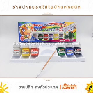 สีโปสเตอร์ ชุด 6 สี H-02 พร้อมพู่กัน จำนวน 1 ชุด HORSE ตราม้า  By รวิพารา ห้างในมือ