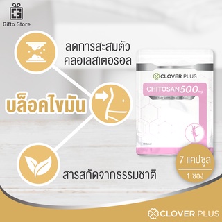 Clover Plus Chitosan 500 mg. ผลิตภัณฑ์เสริมอาหารไคโตซาน สารสกัดจากธรรมชาติ 1ซอง/7แคปซูล