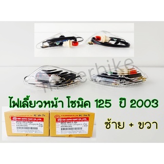 ไฟเลี้ยวหน้า โซนิค 2003 / Sonic 125 2003 ซ้าย + ขวา ไฟเลี้ยวโซนิค125