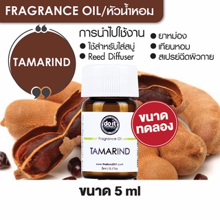 FRAGRANCE OIL TAMARIND - หัวน้ำหอมกลิ่นแทมมารีน 5ml ขนาดทดลอง