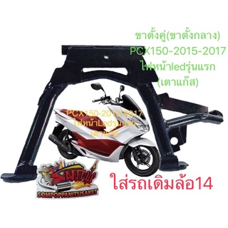 ขาตั้งคู่ PCX150 2014-2017 (เตาแก๊ส) เดิม(ล้อ14) ดำ เกรดA