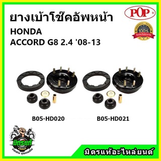 POP 🔥 เบ้าโช้คอัพหน้า ครบชุด HONDA ACCORD G8 2.4 ปี 08-13 เบ้าโช๊คหน้า ฮอนด้า แอคคอร์ด จี8 2.4 ของแท้ OEM