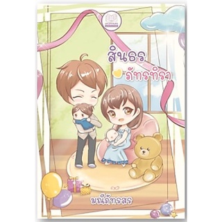 สินธรภัทรทิรา-ปกอ่อน/เกรดสะสม/มือ 2/ตำหนิตามรูป-นามปากกา-มณีภัทรสร