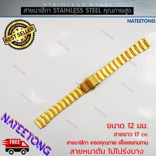 สายนาฬิกาข้อมือผู้หญิง Stainless Steel สายเหล็ก สีทอง ขนาด 12 MM