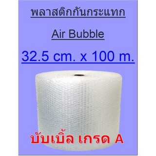 พลาสติกกันกระแทก บับเบิ้ล  Bubble กันกระแทก  Air Bubble  พลาสติกห่อของ พลาสติกกันกระแทก ขนาด 32.5cm X 100 เมตรเต็ม