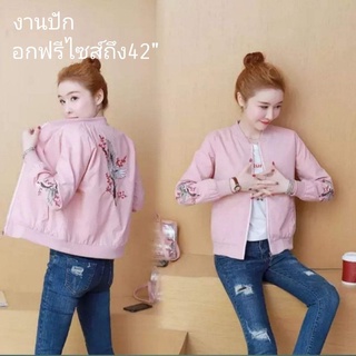 พร้อมส่ง.เสื้อแจ๊คเก็ต​ผู้หญิง.งานปัก.มีซับใน.​ฟรีไซส์​ผ้าพรีเมียม.เสื้อคลุมกันแดด.กันลม.กันฝน.ผ้าเนื้อดีหนา.ไม่บาง.