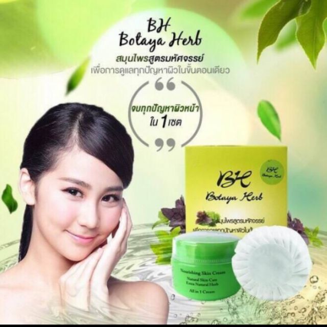 Botaya Herb โบทาย่า เฮิร์บ
