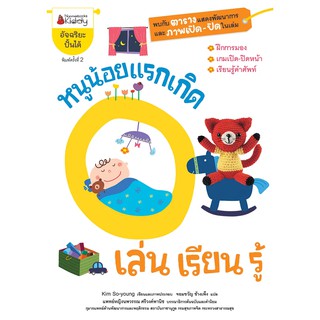 NANMEEBOOKS หนังสือ หนูน้อยแรกเกิดเล่น เรียน รู้ : เสริมความรู้ แบบฝึกหัด เตรียมอนุบาล