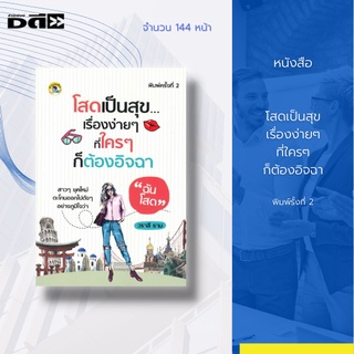 หนังสือ โสดเป็นสุข...เรื่องง่าย ๆ ที่ใคร ๆ ก็ต้องอิจฉา : สาว ๆ ยุคใหม่ ตะโกนออกไปดัง ๆ อย่างภูมิใจว่า ""ฉันโสด""