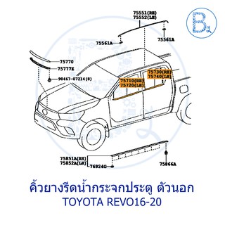 **อะไหล่แท้** คิ้วยางรีดน้ำกระจกประตู ตัวนอก TOYOTA REVO16-20,FORTUNER15-20