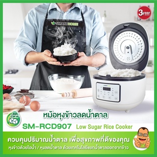 หม้อหุงข้าวลดน้ำตาล 1.8 L. SM-RCD907