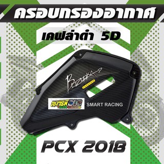 ครอบกรอง​ PCX ปี 2018-2020 ฝาครอบกรอง ครอบกรองอากาศ เคฟล่า 5D