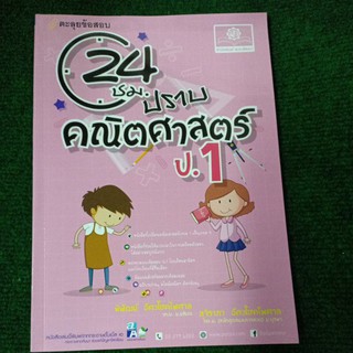 ตะลุยข้อสอบ 24ชม.ปราบคณิตศาสตร์ ป.1