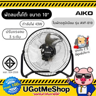 AIKO พัดลมตั้งโต๊ะ ตั้งพื้น ขนาด 10 นิ้ว ลมแรง Table Fan รุ่น AVF-010 (สีดำ)