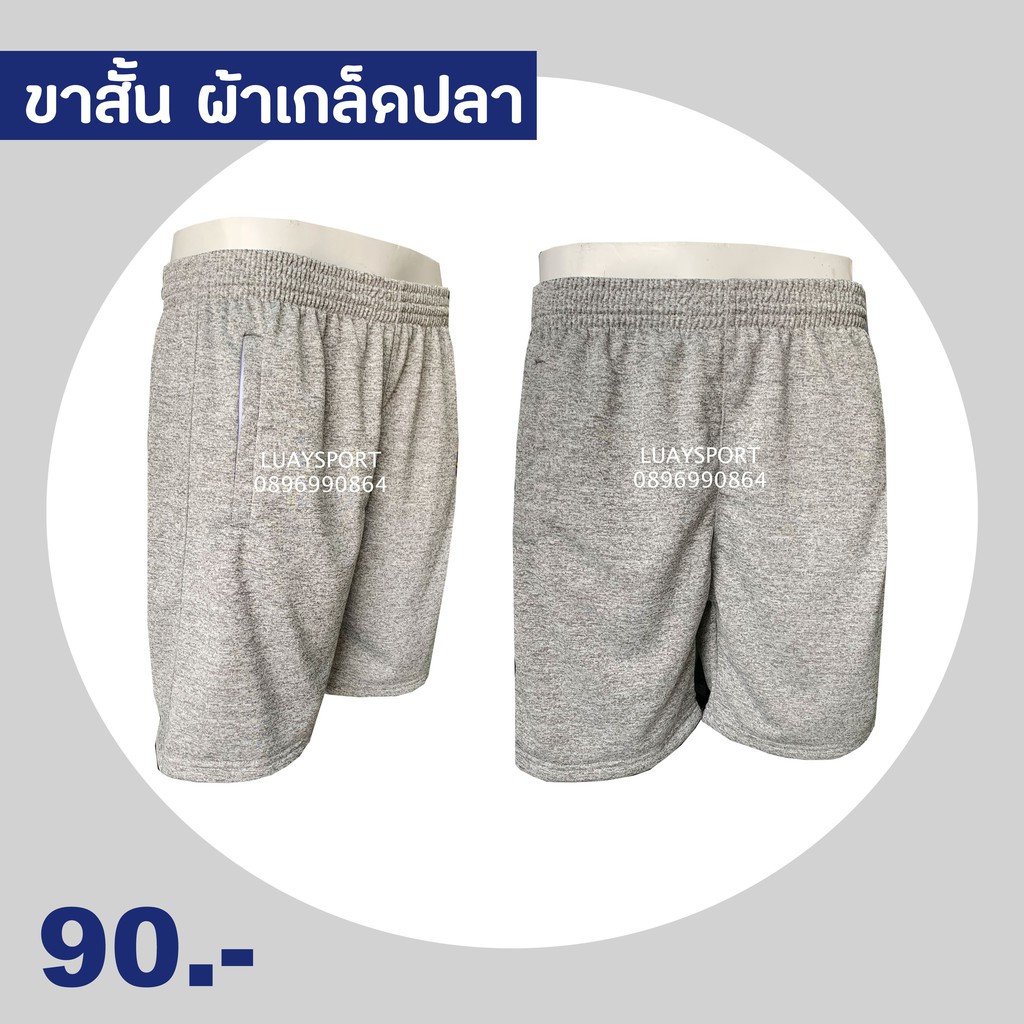 กางเกงขาสั้นผ้าเกล็ดปลา ราคาถูก