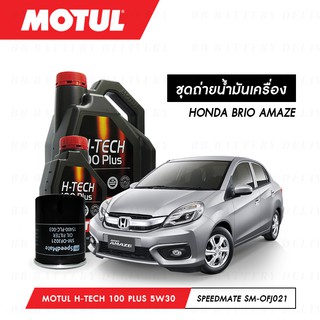 ชุดถ่ายน้ำมันเครื่อง Motul H-Tech 100 Plus 5W30 4ลิตร+กรองSpeedMate SM-OFJ021 1ลูก HONDA BRIO AMAZE