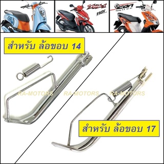 ขาตั้ง ข้าง ชุบโครเมียม ไม่โหลด มี 2 ขนาดให้เลือก สำหรับ Scoopy-i, Click-i, ICON ล้อขอบ14 ล้อขอบ17 ขาตั้งคลิก