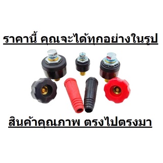 DKJ-35-SET ชุดปลั๊ก หน้าตู้เชื่อม ปลั๊กสายเชื่อม ดำ แดง ขนาด 35sq สำหรับตู้เชื่อม อินเวอเตอร์ทุกรุ่น แบบ เกลี่ยว ทันสมัย