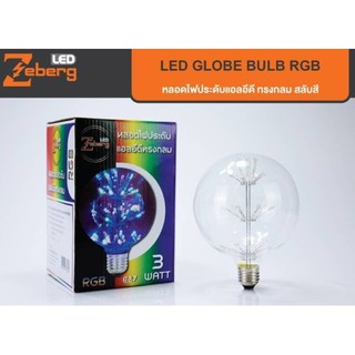 Zeberg หลอดไฟประดับแอลอีดี ทรงกลม สีRGB 3วัตต์