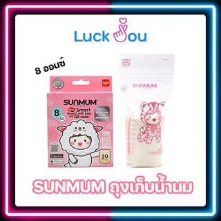 SUNMUM ถุงเก็บน้ำนม 8 ออนซ์ SUNMUM Baby ขนาด 8 ออนซ์ บรรจุ 20 ใบ ( 1 กล่อง )