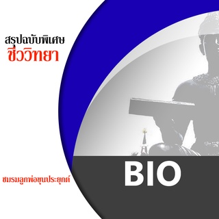 ชีทราม BIO ชีทสรุป ชีทชมรมลูกพ่อขุนประยุกต์ ( ทุกรหัสวิชา) พร้อมของแถม