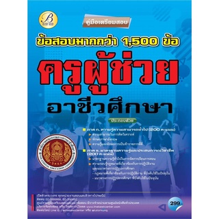 คู่มือเตรียมสอบครูผู้ช่วย สำนักงานคณะกรรมการอาชีวศึกษา ปี 64 BC-36781