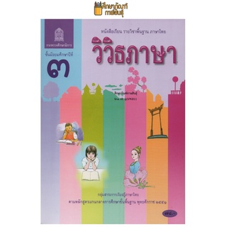 หนังสือเรียน วิวิธภาษา ม.3 สสวท. กระทรวงศึกษาธิการ